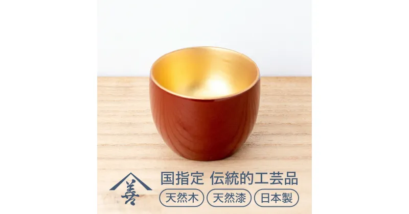 【ふるさと納税】ぐいのみ （ 内金地 ）《 川連漆器 》/ 伝統的工芸品 天然漆 天然木 日本製 日本酒 おもしろ 漆 塗り 漆器 木 木製 国産 高級 正月 伝統工芸 民芸 ぐい呑み ぐい呑 ぐい飲み 金 ゴールド 赤 6センチ 6cm B1-9201