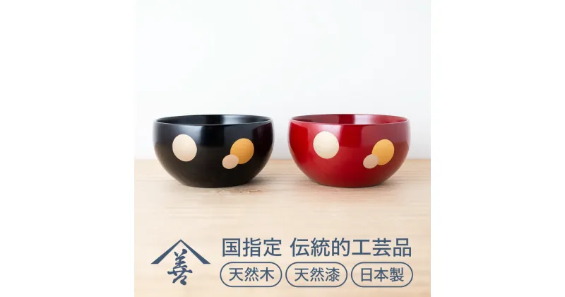 【ふるさと納税】夫婦 小鉢 （ 水玉 ）《 川連漆器 》/ 伝統的工芸品 天然漆 天然木 日本製 ペア セット モダン おしゃれ 漆 塗り 漆器 木 木製 国産 伝統工芸 民芸 赤 黒 9センチ 9cm B6-9202