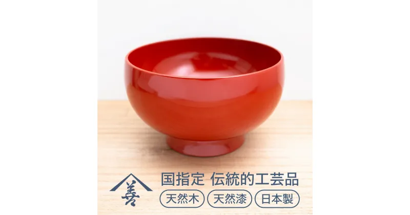 【ふるさと納税】五寸 そば椀 （ 洗朱 ）《 川連漆器 》/ 伝統的工芸品 天然漆 天然木 日本製 どんぶり ラーメン 蕎麦椀 食器 お椀 漆 塗り 漆器 木 木製 国産 伝統工芸 民芸 赤 15センチ 15cm H9201