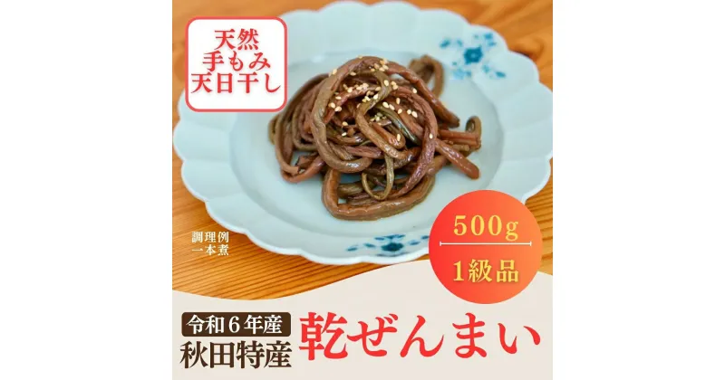 【ふるさと納税】天然乾ぜんまい天日干し手もみ仕上げ500g（特太）[H85-7601]