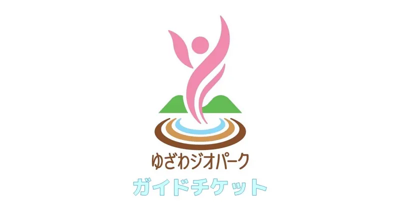 【ふるさと納税】ゆざわジオパーク・ガイドチケット（3時間） ふるさと納税 秋田県 チケット ジオパーク[B9801]