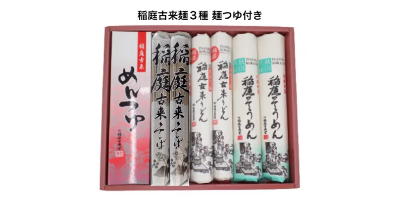 【ふるさと納税】稲庭古来堂 麺づくし つゆ付き ふるさと納税 秋田県 古来堂 麺類 つゆ付き[B1-1401]