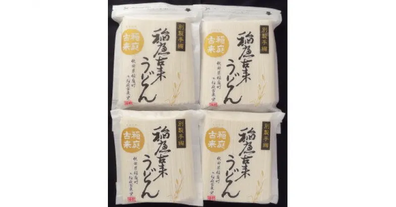 【ふるさと納税】稲庭古来うどん　2,160gチャック付き和紙袋入[B4-1401]