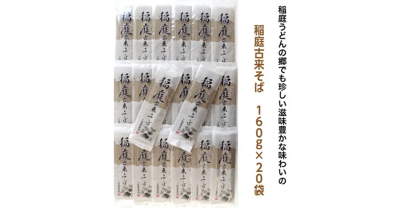 【ふるさと納税】稲庭古来そば　40人前（160g×20袋） ふるさと納税 秋田県 稲庭そば 蕎麦[B5-1401]