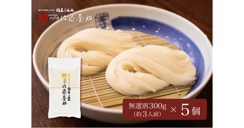 【ふるさと納税】人気店 佐藤養助商店 稲庭うどん 300g×5袋 1.5kg ふるさと納税 うどん ふるさと納税 稲庭うどん 稲庭うどん 佐藤養助 秋田県 国産 稲庭 いなにわ 干しうどん 稲庭干饂飩 乾麺 麺 贈答用 ギフト ふるさと MS65[B1-0101]