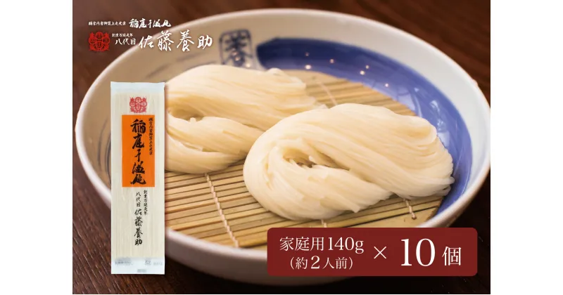 【ふるさと納税】人気店 佐藤養助商店 稲庭うどん 140g×10袋 1.4kg ふるさと納税 うどん ふるさと納税 稲庭うどん 稲庭うどん 佐藤養助 秋田県 国産 稲庭 いなにわ 干しうどん 稲庭干饂飩 乾麺 麺 贈答用 ギフト MYS05[B5-0101]