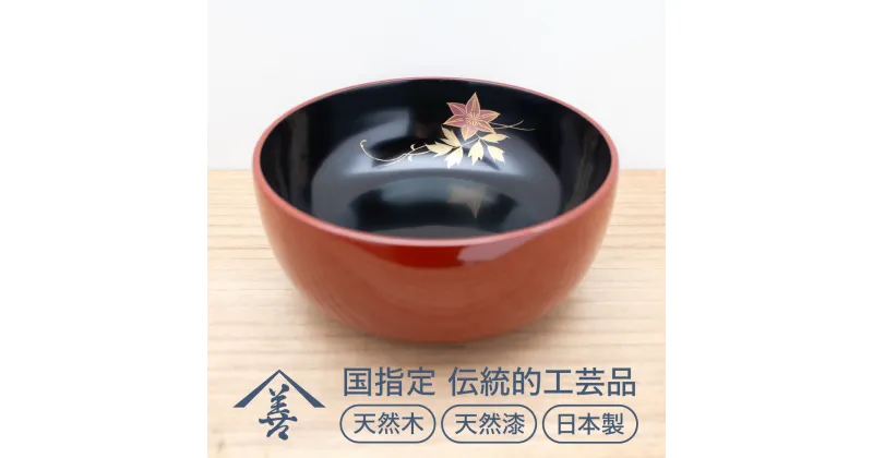 【ふるさと納税】六寸 深鉢 （ 鉄仙 ）《 川連漆器 》/ 伝統的工芸品 天然漆 天然木 日本製 縁起物 蒔絵 引き出物 お祝い 漆 塗り 漆器 木 木製 国産 伝統工芸 民芸 金 黒 18センチ 18cm C9201