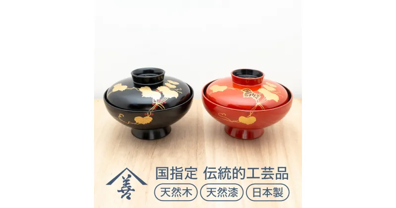 【ふるさと納税】夫婦 吸物椀 （ 蔦 ）《 川連漆器 》/ 伝統的工芸品 天然漆 天然木 日本製 ペア 夫婦椀 セット 吸い物椀 お椀 蓋 付き 漆 塗り 漆器 木 木製 国産 蒔絵 縁起物 正月 伝統工芸 民芸 蔦 金 黒 赤 13センチ 13cm D9201