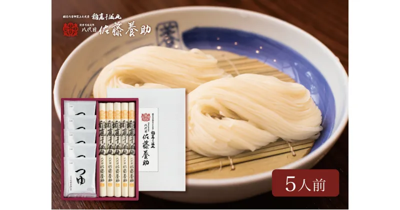 【ふるさと納税】佐藤養助商店 稲庭うどん 贈答用 つゆ付きセット(80g×5束)【 化粧箱入り 】老舗 ふるさと納税 稲庭うどん 佐藤養助 ふるさと納税 うどん 秋田県 国産 稲庭 いなにわ 干しうどん 稲庭干饂飩 乾麺 麺 ふるさと 人気 ランキング WY30N[M0102]