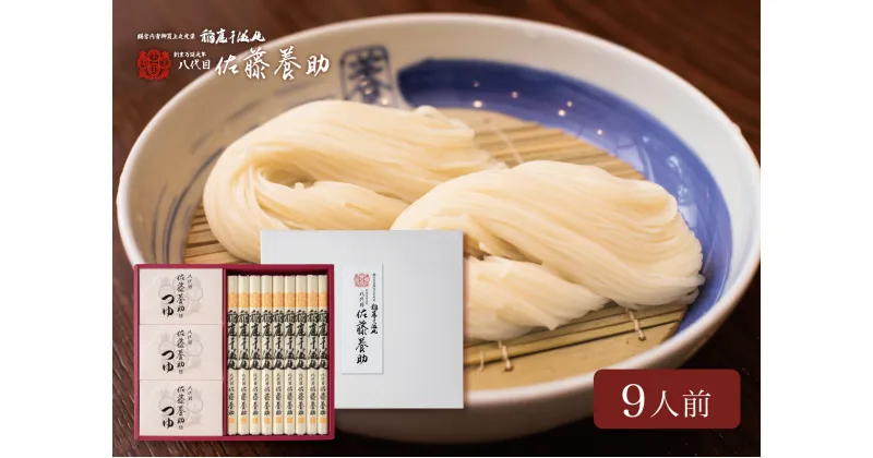 【ふるさと納税】佐藤養助商店 稲庭うどん 贈答用 9食つゆ付きセット(80g×9束)【 化粧箱入り 】老舗 ふるさと納税 稲庭うどん 佐藤養助 ふるさと納税 うどん 秋田県 国産 稲庭 いなにわ 干しうどん 稲庭干饂飩 乾麺 麺 ふるさと 人気 ランキング WY50N[B4-0102]