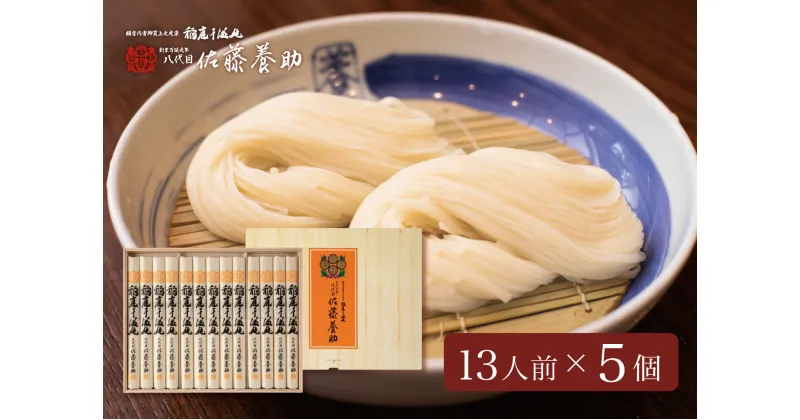 【ふるさと納税】佐藤養助商店 稲庭うどん 贈答用 5箱セット(80g×13束×5)【 化粧箱入り 】老舗 ふるさと納税 稲庭うどん 佐藤養助 ふるさと納税 うどん 秋田県 国産 稲庭 いなにわ 干しうどん 稲庭干饂飩 乾麺 麺 ふるさと 人気 ランキング MYS50[O8-0101]