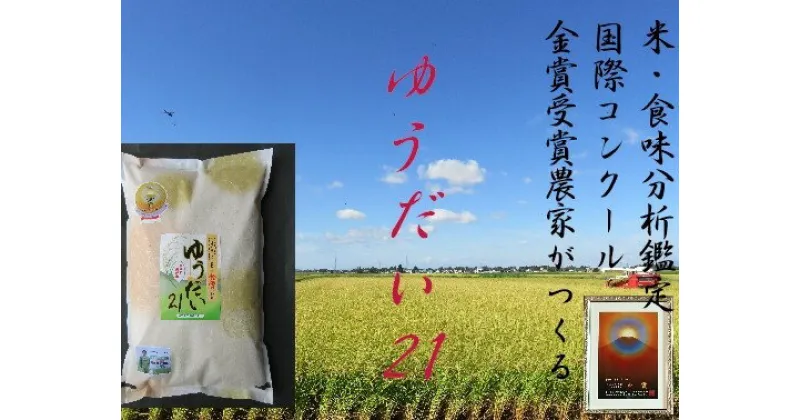 【ふるさと納税】＼別格の美味しさ 抜群の良食味／ 令和6年産 新米 ゆうだい21 5kg 精米 白米 農家直送 受賞歴多数 水田環境特A 特別栽培米 ＼自然由来の漢方栽培／ ふるさと納税 あきたこまち ふるさと納税 米 ふるさと 人気 ランキング [B5-2102]