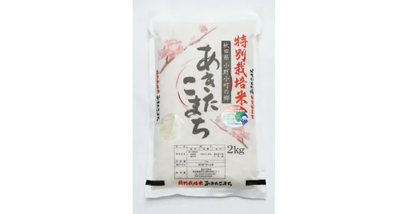 【ふるさと納税】【令和6年産米】小野小町の郷特別栽培米あきたこまち2kg×1袋[K1-2201]