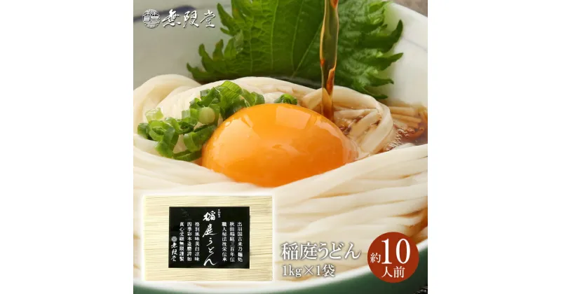 【ふるさと納税】稲庭うどんチャック袋入1kg(約10人前)[L12901]