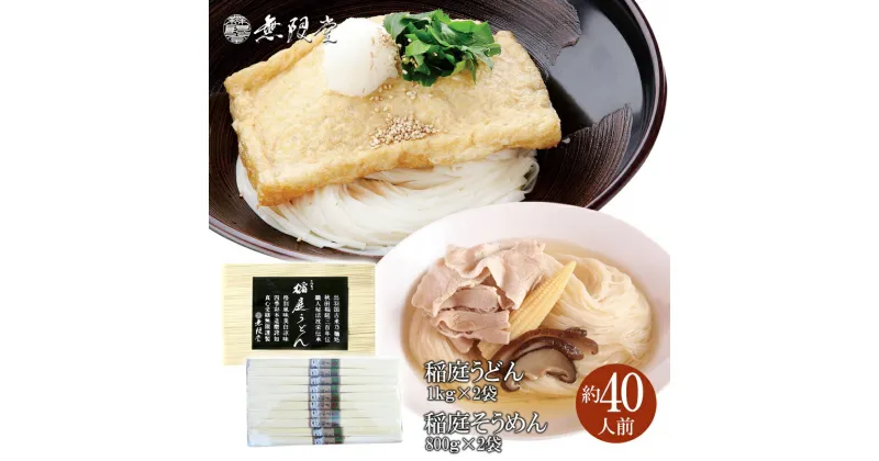 【ふるさと納税】稲庭うどん1kg×2袋・稲庭そうめん800g×2袋(約40人前)[H7-12902]