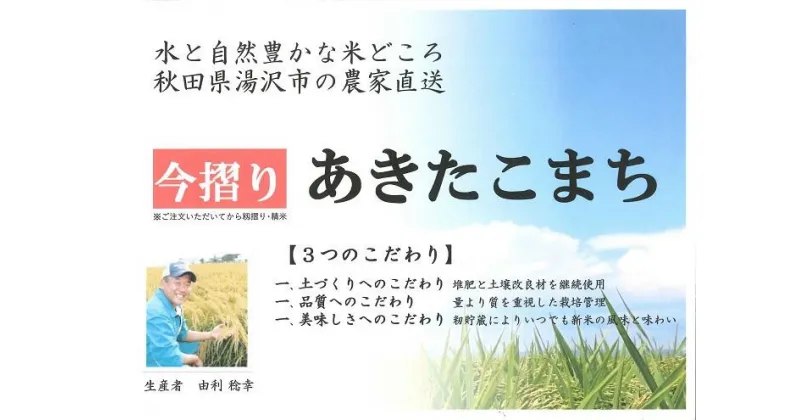 【ふるさと納税】＼美味しい状態でお届け／ 令和6年産 あきたこまち 今摺り 10kg 精米 白米 農家直送 ＼注文後にもみずり・精米 新鮮な状態でお届け／ ふるさと納税 あきたこまち ふるさと納税 米 令和6年 ふるさと 人気 ランキング [H12301]