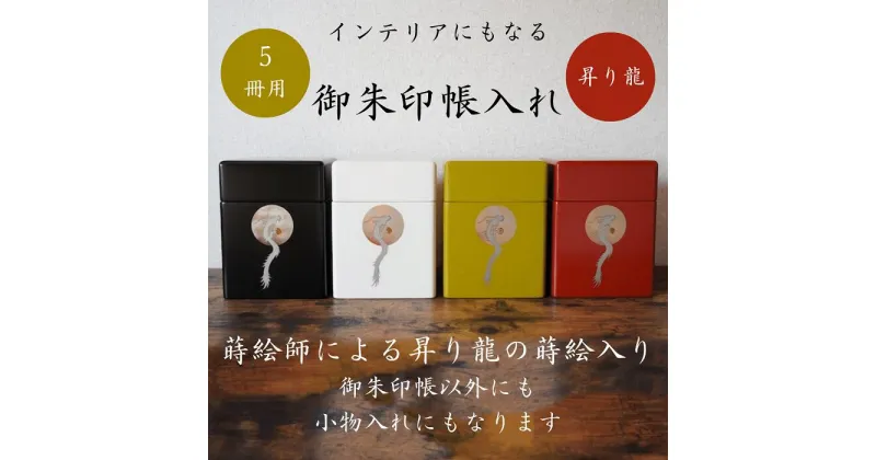 【ふるさと納税】御朱印帳入れ　5冊用　龍　おしゃれ　インテリア[O7-13201]