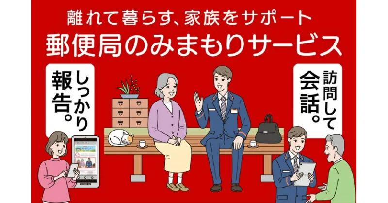 【ふるさと納税】郵便局のみまもりサービス「みまもり訪問サービス」（6カ月）[D8301]