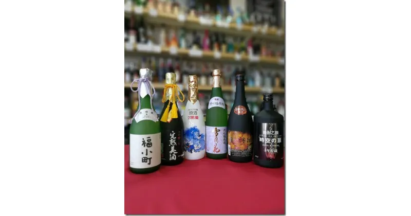 【ふるさと納税】湯沢の純吟大吟醸酒・焼酎8年貯蔵 豪華6本セット[Q5101]