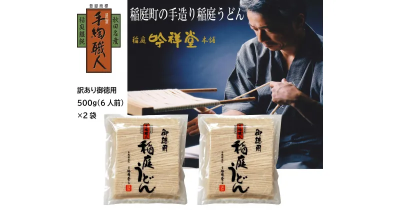 【ふるさと納税】訳あり御徳用　手造り稲庭うどん500g 2袋（12人前セット）[J0301]