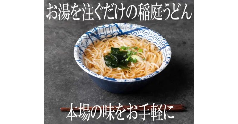 【ふるさと納税】稲庭うどんの即席タイプ　8食セット[B0308]