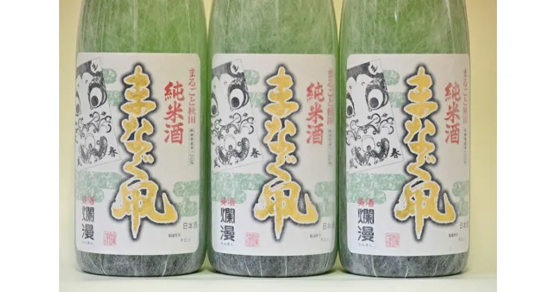 【ふるさと納税】美酒爛漫　純米酒　まなぐ凧　1.8L入り(1升)　3本　秋田県産あきたこまち100％使用[H3-4901]