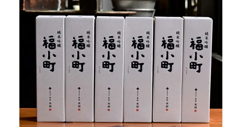 【ふるさと納税】創業400年　木村酒造　福小町　純米吟醸　720ml入り　6本[C7-4901]