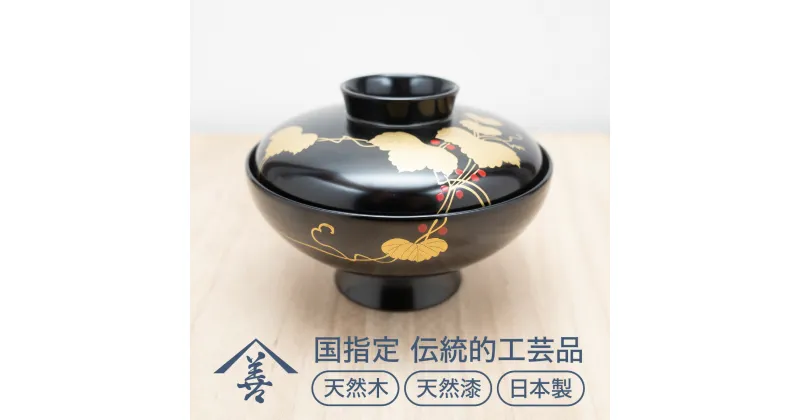 【ふるさと納税】吸物椀 ( 蔦 ) 黒 《 川連漆器 》/ お椀 蓋付[H6-9201]