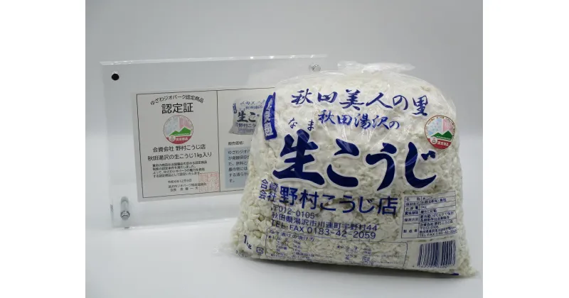 【ふるさと納税】秋田湯沢の生こうじ 1kg×2個[K10201]