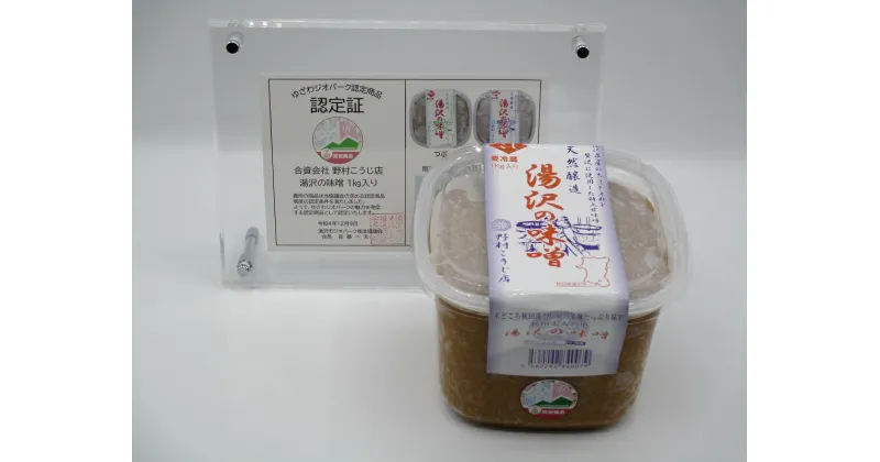 【ふるさと納税】湯沢の味噌 こし1kg×2個[L10202]