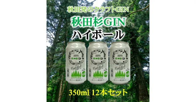 【ふるさと納税】まるで飲む森林浴！秋田杉ジンハイボール350ml缶[B5205]