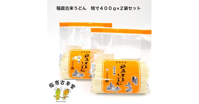 【ふるさと納税】稲庭古来うどん　短寸400g×2袋セット[Y4-1401]