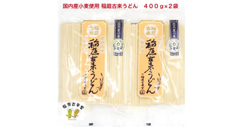 【ふるさと納税】【国内産小麦使用】稲庭古来うどん　400g×2袋セット[J7-1401]