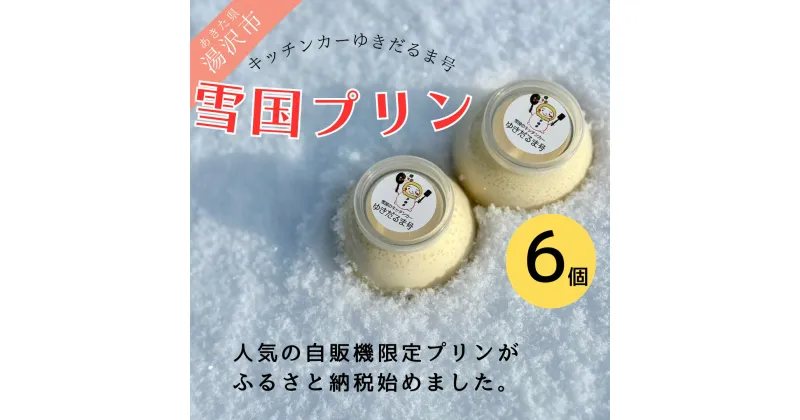 【ふるさと納税】人気の雪国くちどけなめらか極上プリン 6個入[M13701]