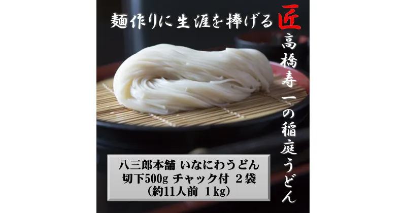 【ふるさと納税】いなにわうどん 500g×2袋 チャック付 約11人前[A7504]