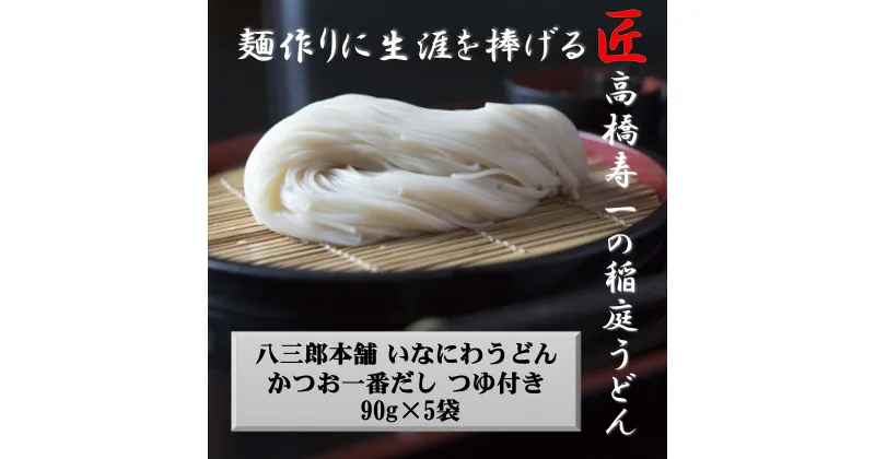 【ふるさと納税】いなにわうどん 90g つゆ付き(1食)×5個[J7502]