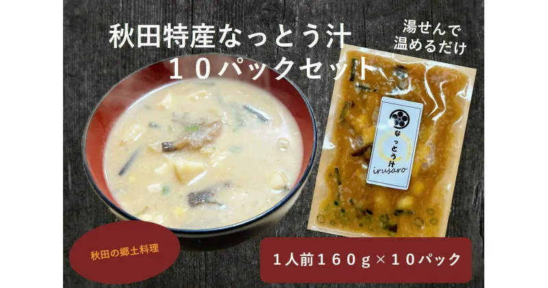 【ふるさと納税】秋田特産なっとう汁（10パック入り）[B2-14402]