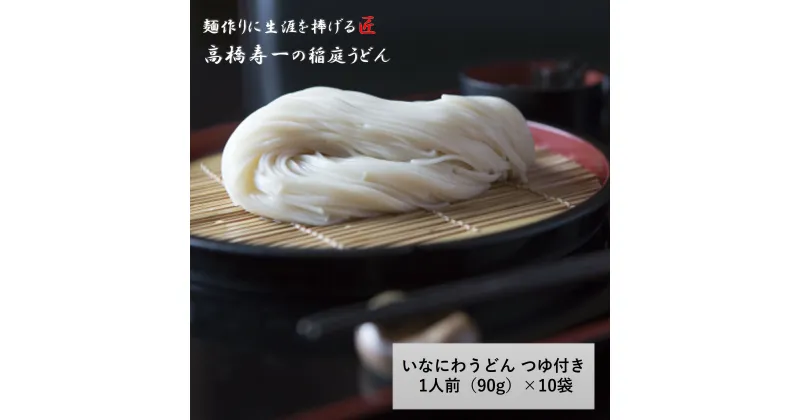 【ふるさと納税】いなにわうどん 90g つゆ付き(1人前)×10個[M7501]