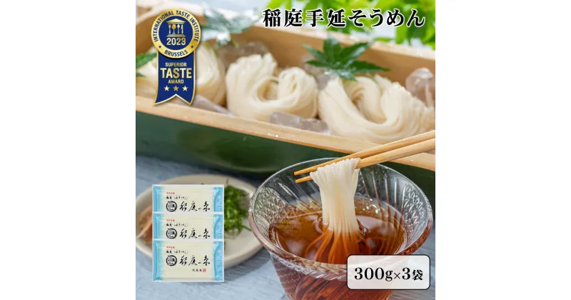 【ふるさと納税】稲庭手延そうめん 約9人前 300g×3袋 【滑らかなのど越し / 寒仕込みの強いコシ / ノンオイルで小麦本来の味わい】が特徴 稲庭うどん と同様にオススメ ふるさと納税 そうめん ふるさと納税 素麺 秋田名物 ふるさと 人気 ランキング 秋田 湯沢市 [J0902]