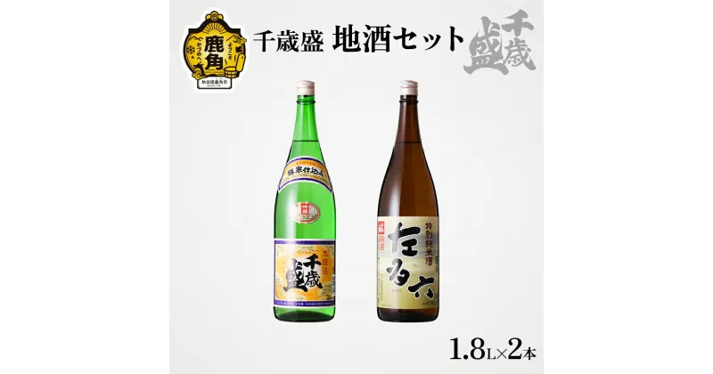 【ふるさと納税】 千歳盛酒造 地酒 1升びん2本セット お酒 日本酒 詰め合わせ 飲み比べ 飲みくらべ 千歳盛 佐多六 純米酒 お中元 お歳暮 お取り寄せ 母の日 父の日 グルメ ギフト 故郷 秋田 あきた 鹿角市 鹿角 送料無料 【千歳盛酒造】