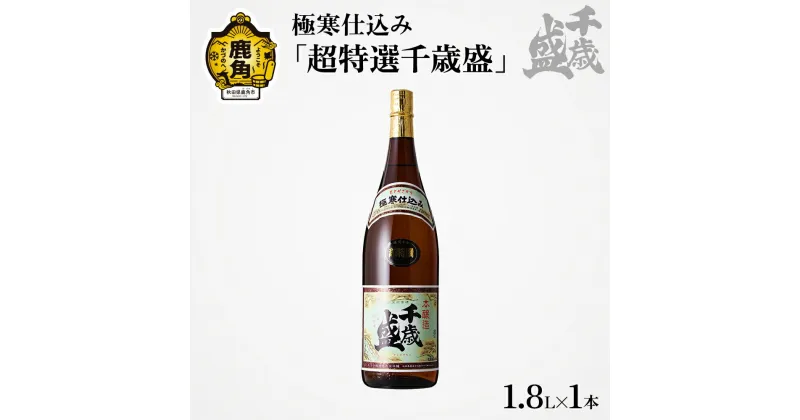 【ふるさと納税】 千歳盛酒造 超特撰 千歳盛 1.8L お酒 日本酒 詰め合わせ おすそわけ 超特選 千歳盛 吟醸酒 お中元 お歳暮 お取り寄せ 母の日 父の日 グルメ ギフト 故郷 秋田 あきた 鹿角市 鹿角 送料無料 【千歳盛酒造】