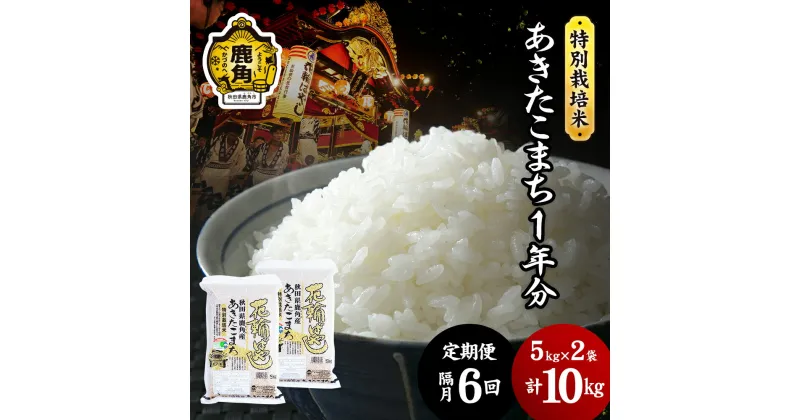 【ふるさと納税】《 先行予約 》 令和6年産 特別栽培米 花輪ばやし 1年分（ あきたこまち ） 無洗米 《 定期便 10kg × 隔月 6回 》 微生物農法 花輪ばやし 無洗 一等米 定期 精米 白米 米 お米 こめ 10キロ 10k 6回 秋田県 秋田 鹿角市 鹿角 送料無料 【安保金太郎商店】