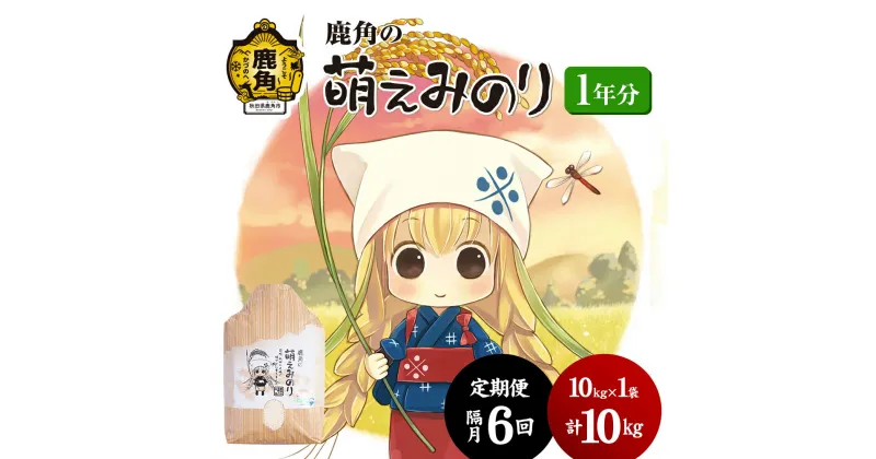 【ふるさと納税】《 先行予約 》 令和6年産 特別栽培米 萌えみのり 無洗米 1年分 《 定期便 10kg × 隔月 6回 》 精米 白米 米 お米 こめ コメ 県産米 国産米 定期 10キロ 10 6回 秋田 あきた 鹿角市 鹿角 送料無料 【安保金太郎商店】