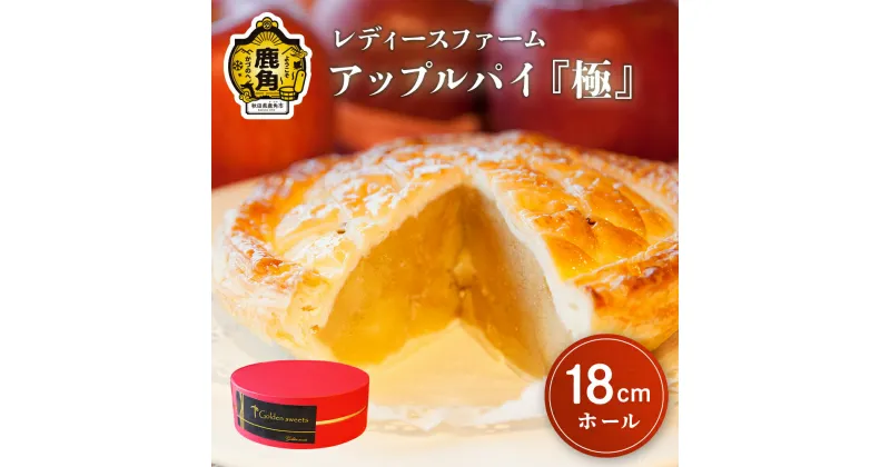 【ふるさと納税】 アップルパイ 極 18cmホール:1個 鹿角 りんご 使用 家庭用 ケーキ スイーツ お菓子 おやつ 日持ち お中元 お歳暮 母の日 贈り物 グルメ ギフト 故郷 秋田 あきた 鹿角市 鹿角 送料無料 【レディースファーム】