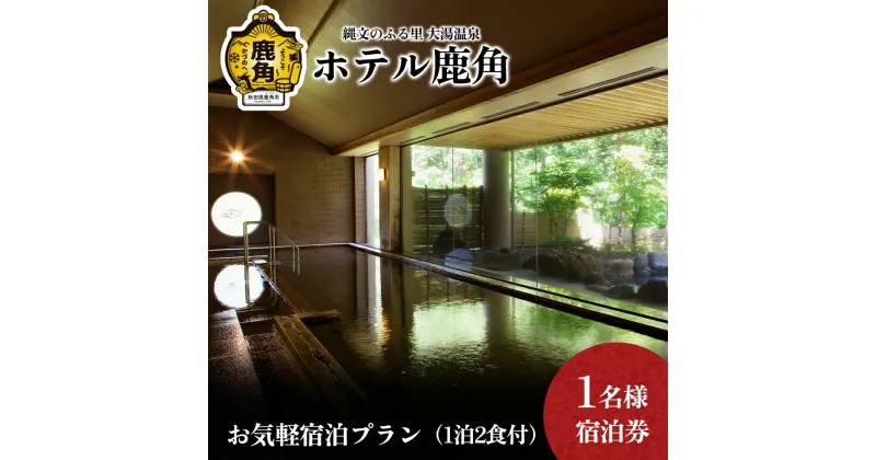 【ふるさと納税】 ホテル鹿角 お気軽宿泊プラン ( 1泊2食付 ) 1名様宿泊券 旅館 温泉 露天風呂 お祝い 体験 旅 旅行 家族 プレゼント 母の日 父の日 贈り物 グルメ ギフト 故郷 秋田 あきた 鹿角市 鹿角 送料無料 【ホテル鹿角】