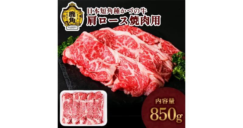 【ふるさと納税】 かづの牛 肩ロース焼肉用 家庭用 お手軽 かんたん 牛肉 さっぱり 低カロリー 県産牛 国産牛 お中元 お歳暮 お取り寄せ 母の日 父の日 グルメ ギフト 故郷 秋田 あきた 鹿角市 鹿角 送料無料【秋田県畜産農業協同組合】