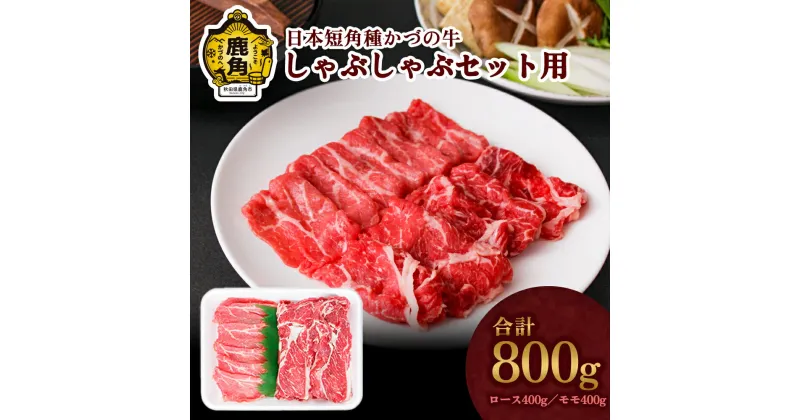 【ふるさと納税】 かづの牛 しゃぶしゃぶセット用 家庭用 お手軽 かんたん 牛肉 さっぱり 低カロリー 県産牛 国産牛 お中元 お歳暮 お取り寄せ グルメ ギフト 故郷 秋田 あきた 鹿角市 鹿角 送料無料 【秋田県畜産農業協同組合】