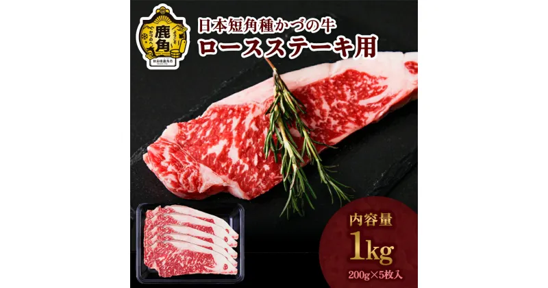 【ふるさと納税】 かづの牛 ロースステーキ 家庭用 お手軽 かんたん 牛肉 さっぱり 低カロリー 県産牛 国産牛 お中元 お歳暮 お取り寄せ 母の日 父の日 グルメ ギフト 故郷 秋田 あきた 鹿角市 鹿角 送料無料【秋田県畜産農業協同組合】