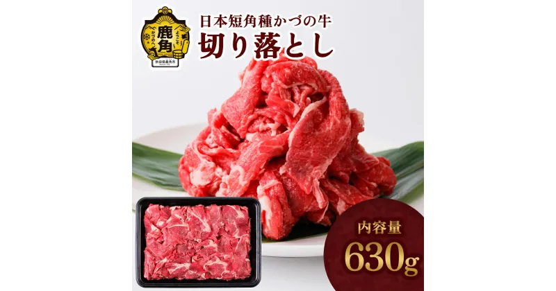 【ふるさと納税】 日本短角種かづの牛 切り落とし 家庭用 お手軽 かんたん 牛肉 県産牛 国産牛 お中元 お歳暮 お取り寄せ 母の日 父の日 グルメ ギフト 故郷 秋田 あきた 鹿角市 鹿角 送料無料 【秋田県畜産農業協同組合】