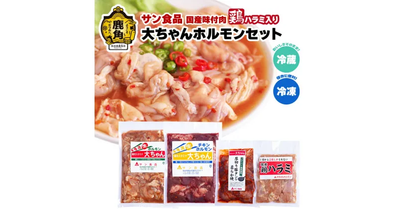 【ふるさと納税】 大ちゃんホルモン セット 鶏ハラミ入り （ 冷蔵 / 冷凍 ） 鍋 バーベキュー セット おかず おつまみ 食べやすい お手軽 小分け 安全 お中元 お歳暮 グルメ ギフト 故郷 秋田 あきた 鹿角市 鹿角 送料無料 【サン食品】